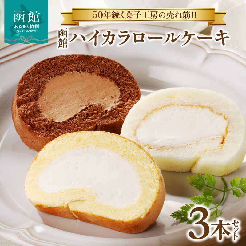 函館ハイカラロールケーキ3本セット_HD017-005
