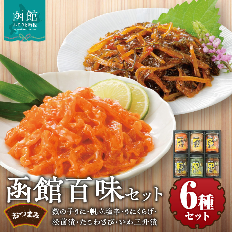 竹田食品 函館百味セット_HD025-015