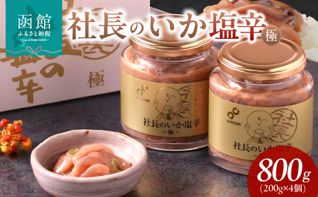 布目 社長のいか塩辛 極 (200g×2個×2セット)_HD055-017 2セット