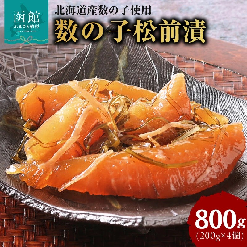 布目 北海道産数の子松前漬_HD055-016