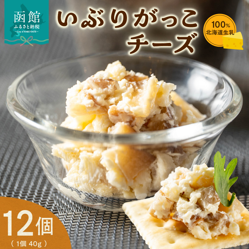 北海道生乳100%使用いぶりがっこチーズセット（40g×12個）_HD109-005