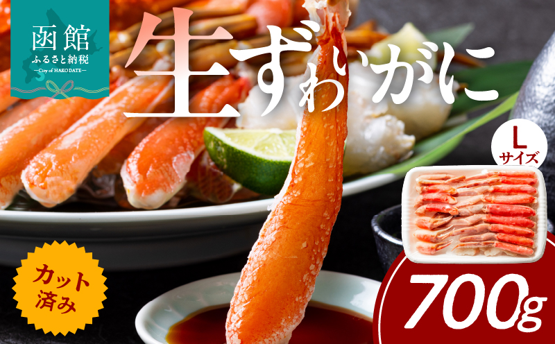 カット済み生ずわいがに 700g（Lサイズ）_HD065-010