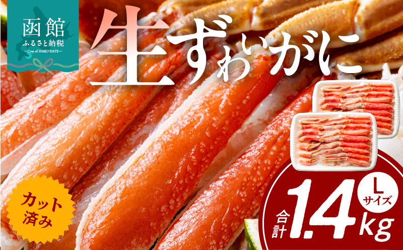 カット済み生ずわいがに 700g（Lサイズ）×2P_HD065-009