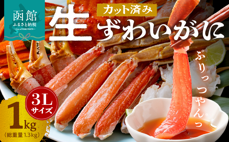 カット済み生ずわいがに 1kg（3Lサイズ）_HD065-008