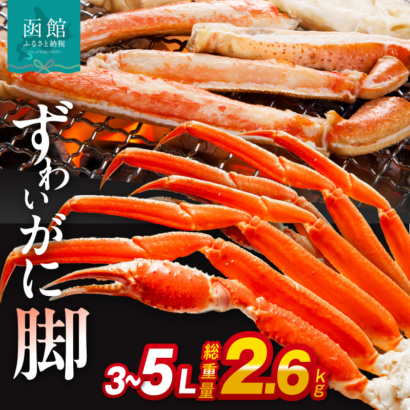 ずわいがに脚 3L～5Lサイズ2.6kg_HD065-007