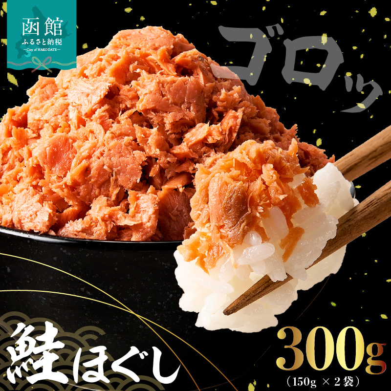 道南冷蔵 鮭ほぐし  (鮭フレーク) 150gｘ2袋_HD119-003 鮭ほぐし150gｘ2袋