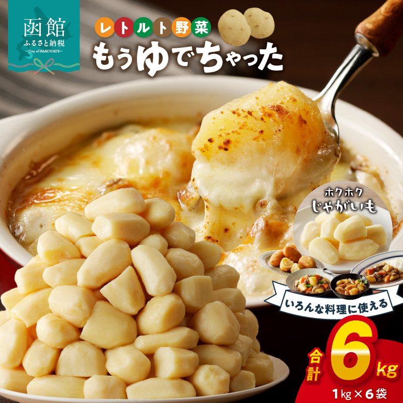 もうゆでちゃったじゃがいも 業務用1kg×6袋_HD054-008