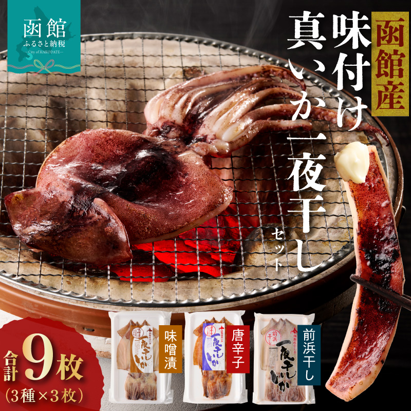 イチヨ水産 3種の一夜干しいかセット（函館産）_HD010-005