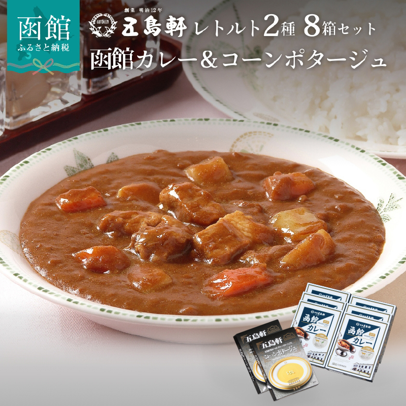 五島軒 レトルト8箱セット_HD030-003