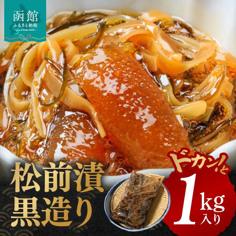 イチヨ水産　松前漬黒造り1kg入り_HD010-002