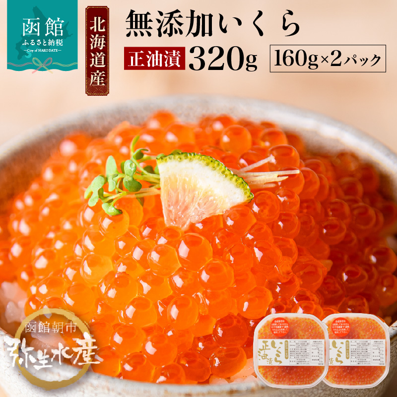 北海道産 無添加いくら正油漬（鮭卵）160g×2「函館朝市 弥生水産」_HD032-010 160g×2個