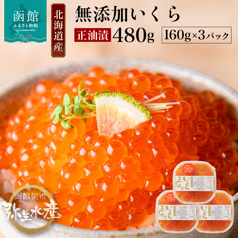 北海道産 無添加いくら正油漬（鮭卵）160g×3「函館朝市 弥生水産」_HD032-018 160g×3個