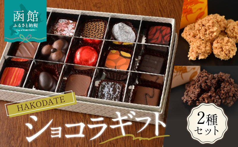 HAKODATEショコラギフト_HD036-006