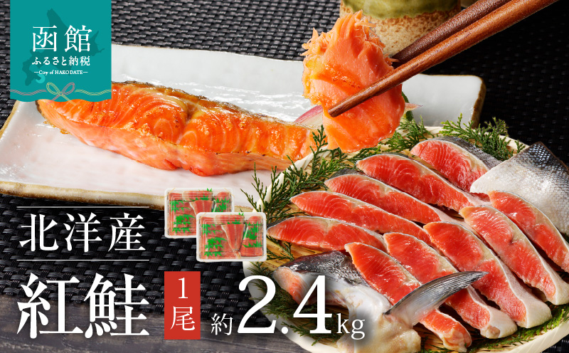 函館朝市 弥生水産 北洋産紅鮭 切り身 １尾 (２．４ｋｇ前後)_HD032-017