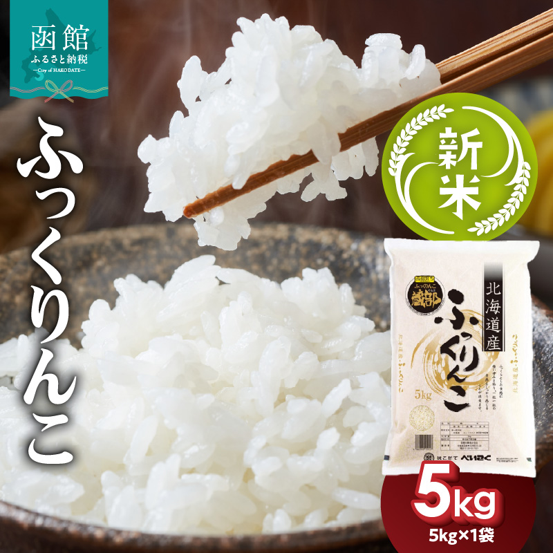 令和7年産 新米 北海道米　函館育ち「ふっくりんこ」5kg（5kg×1袋） 2025年度産 米 お米 白米 北海道産 甘味 函館 はこだて_HD037-001