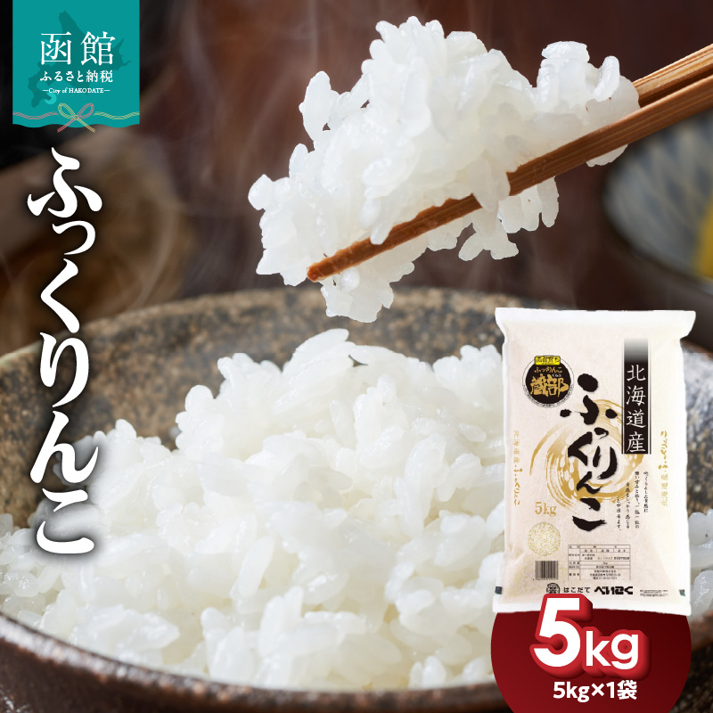 令和7年産 北海道米　函館育ち「ふっくりんこ」5kg（5kg×1袋） 2025年産 米 お米 白米 北海道産 甘味 函館 はこだて_HD037-001