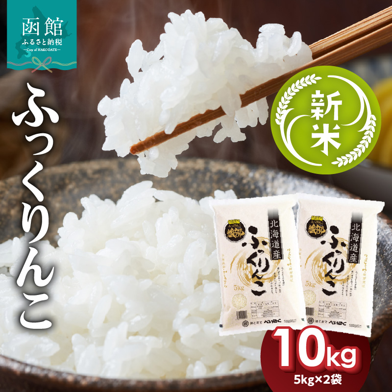 令和7年産 新米 北海道米　函館育ち「ふっくりんこ」10kgセット（5kg×2袋） 2025年度産 米 お米 白米 北海道産 甘味 函館 はこだて_HD037-002