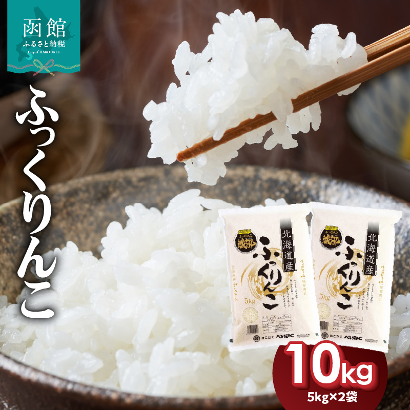 令和7年産 北海道米　函館育ち「ふっくりんこ」10kgセット（5kg×2袋） 2025年産 米 お米 白米 北海道産 甘味 函館 はこだて_HD037-002