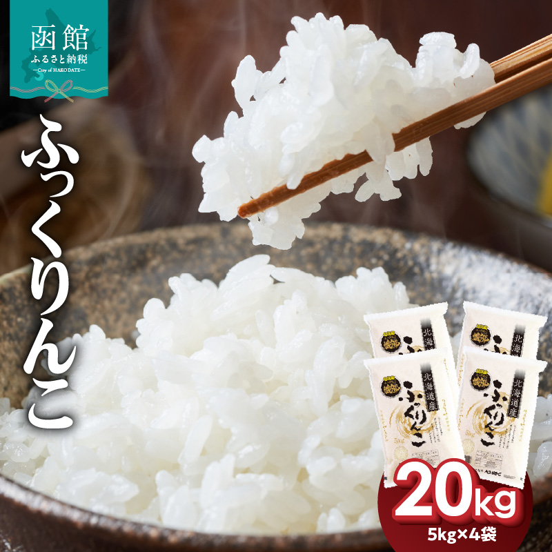 令和7年産 北海道米　函館育ち「ふっくりんこ」20kgセット（5kg×4袋） 2025年産 米 お米 白米 北海道産 甘味 函館 はこだて_HD037-003