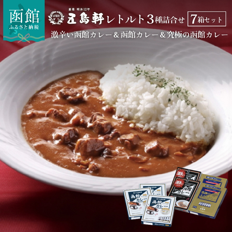 五島軒 函館カレーシリーズ3種詰合_HD030-001