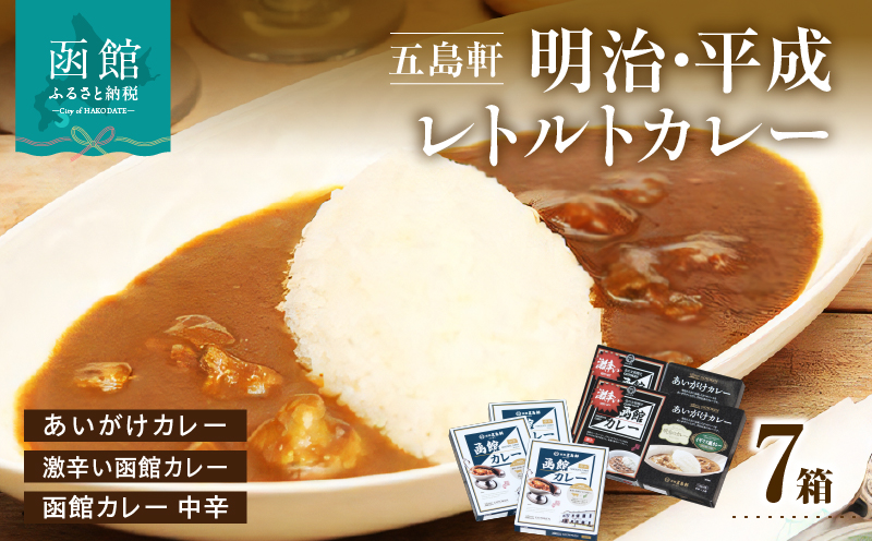 五島軒 明治・平成レトルト7箱詰め合わせ_HD030-002
