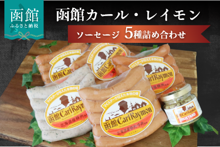 函館カール・レイモン5種のソーセージ詰合せセット_HD033-001
