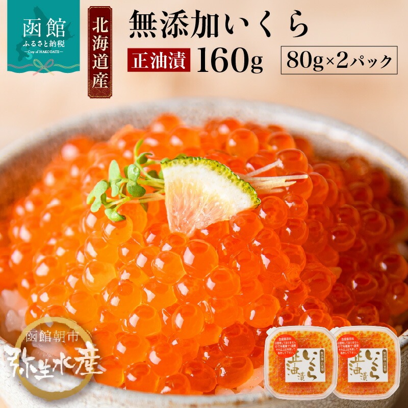 北海道産 無添加いくら正油漬（鮭卵）80g×2「函館朝市 弥生水産」_HD032-042