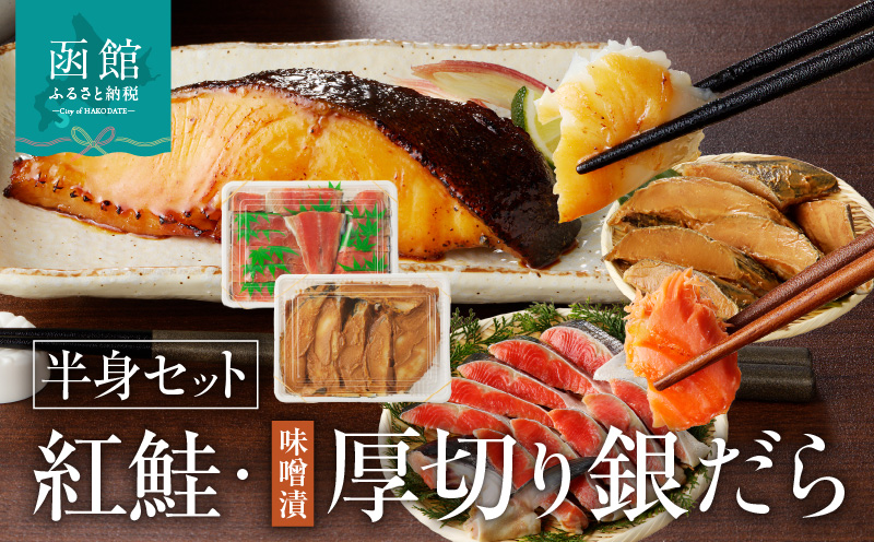 函館朝市 弥生水産  北洋産紅鮭半身＆厚切りぎんだら（味噌漬け）半身セット_HD032-034