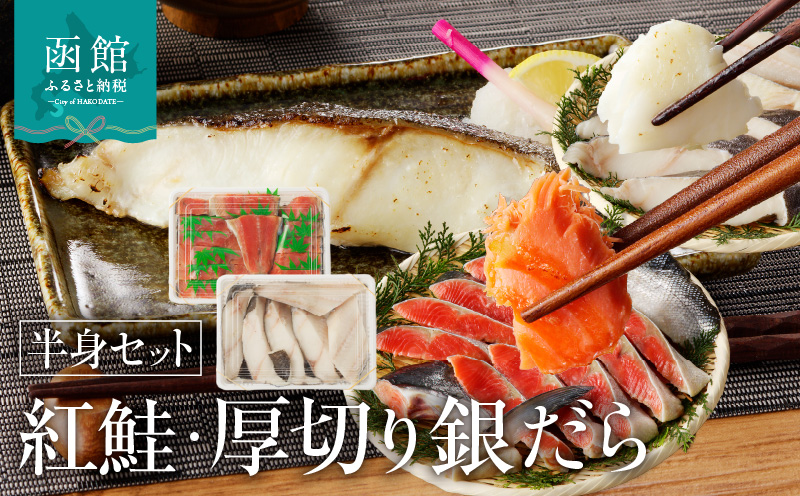 函館朝市 弥生水産  北洋産紅鮭半身＆厚切りぎんだら半身セット_HD032-030