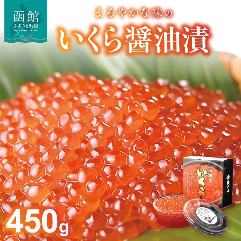 いくら醤油漬 450g_HD051-001
