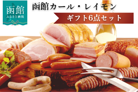 函館カール・レイモン ギフト6点セット_HD052-012