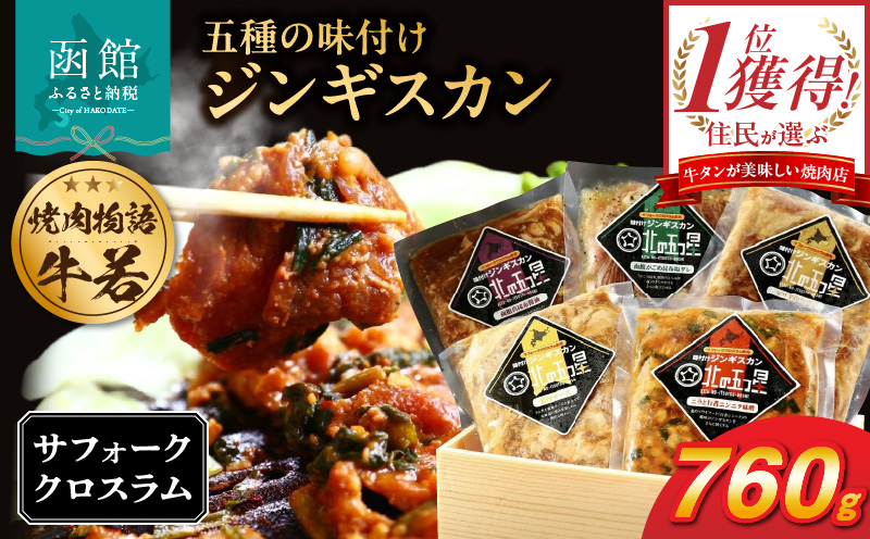 函館市 焼肉物語牛若 五種の味付けジンギスカン（希少部位サフォーククロスラム）_HD048-006