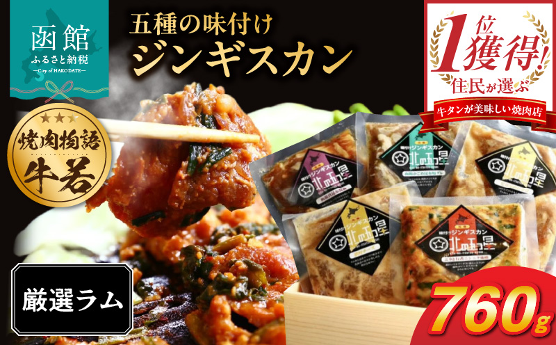 函館市 焼肉物語牛若 五種の味付けジンギスカン（厳選ラム）_HD048-005