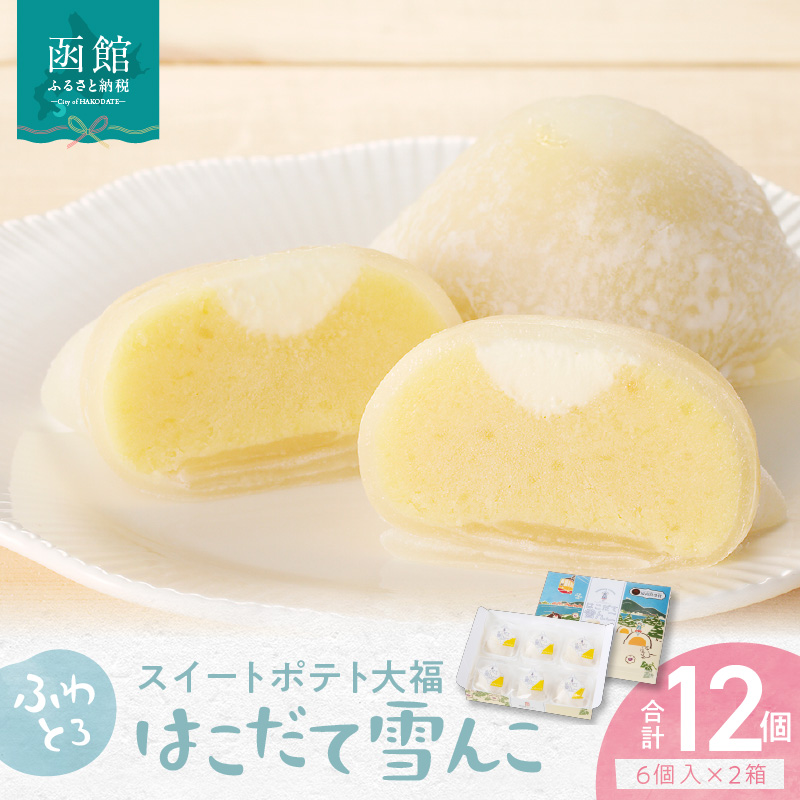 はこだて雪んこ 6個入2箱_HD054-002
