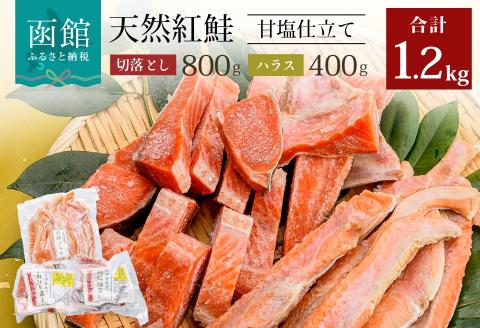 北洋産甘塩天然紅鮭切落し800gと紅鮭ハラス400gセット_HD024-017