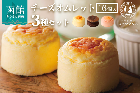 スナッフルス チーズオムレットセット_HD040-005