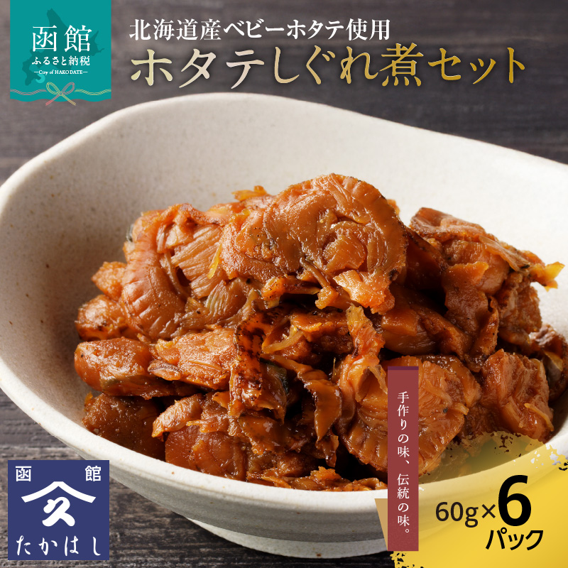 ホタテしぐれ煮セット_HD057-008