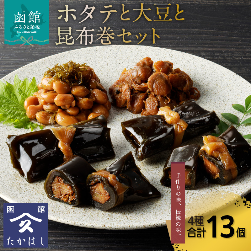 ホタテと大豆と昆布巻セット_HD057-004