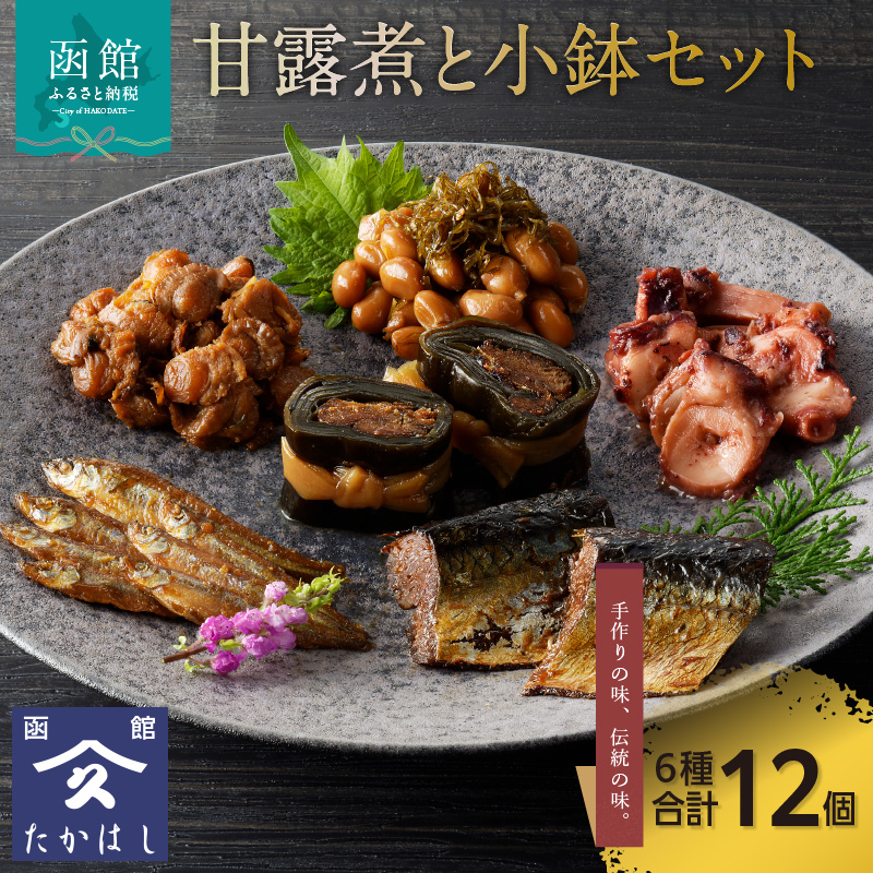 甘露煮と小鉢セット_HD057-003