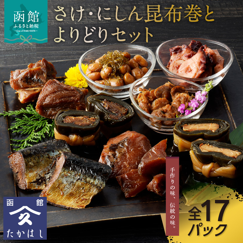 さけ・にしん昆布巻とよりどりセット_HD057-002