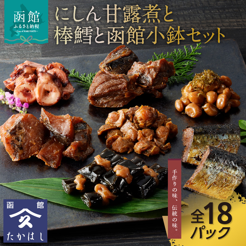 にしん甘露煮と棒鱈と函館小鉢セット_HD057-001