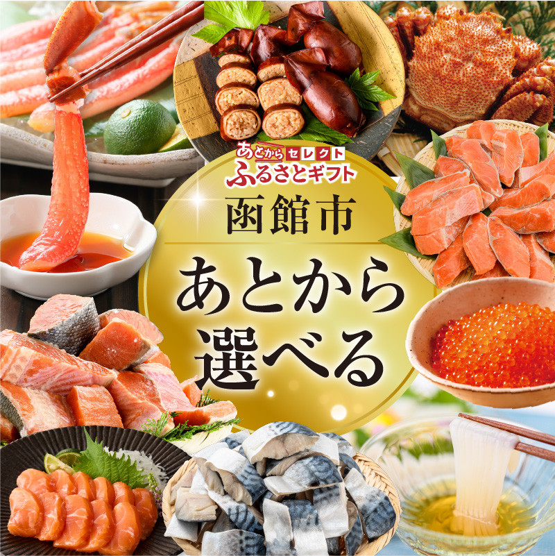 【函館市ふるさと納税】あとからセレクト【ふるさとギフト】400,000円_HD001-201 400,000円