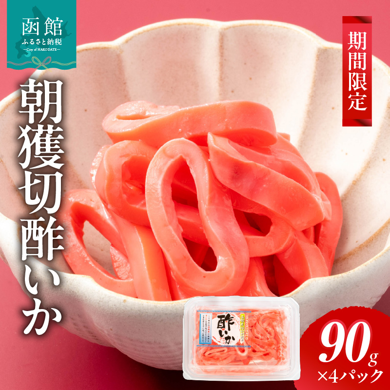 【期間限定】朝獲切酢いか（90g×4パック）_HD010-022