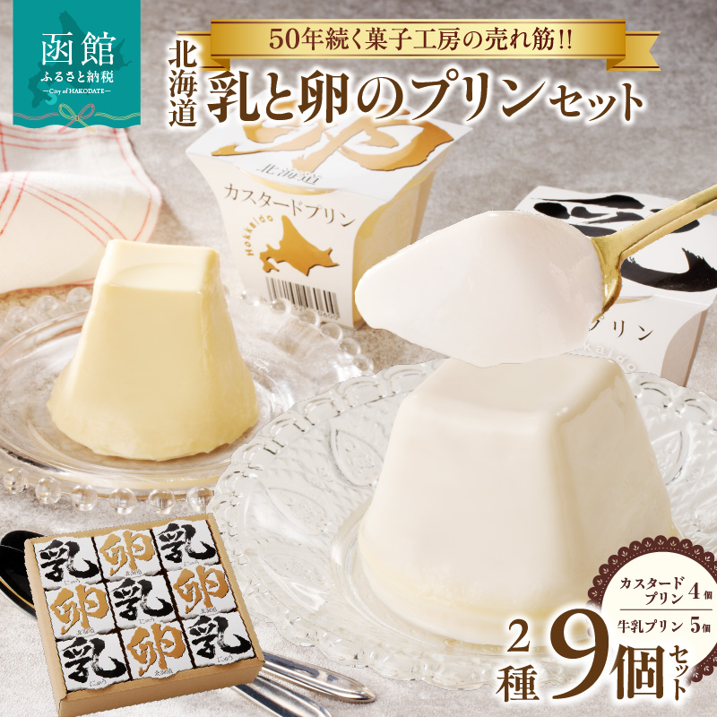 北海道 乳と卵のプリンセット_HD017-008