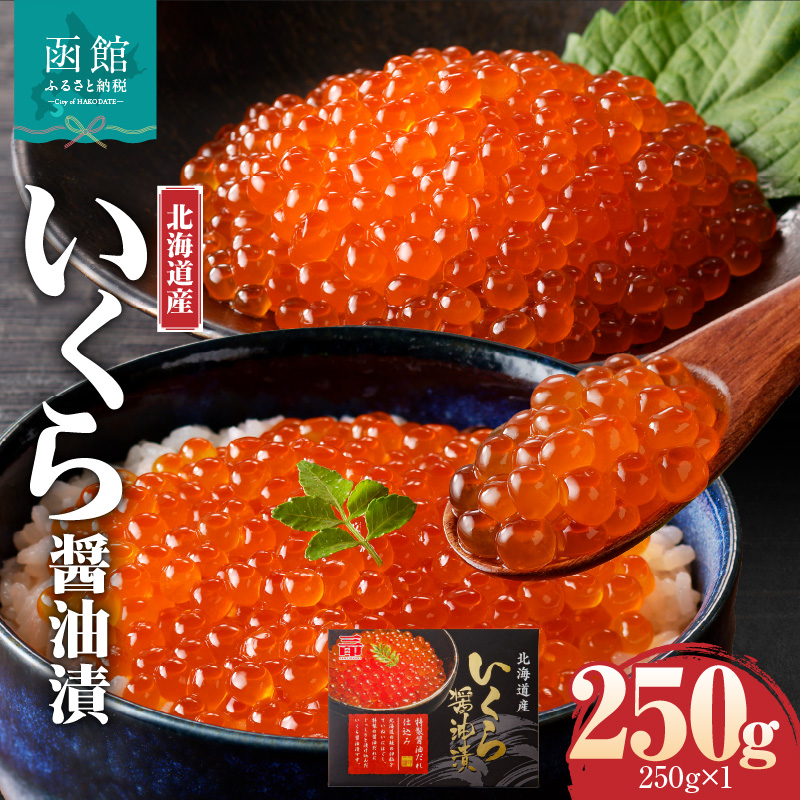 三印 北海道産 いくら醤油漬(250ｇ×1入) お取り寄せ 送料無料_HD227-002