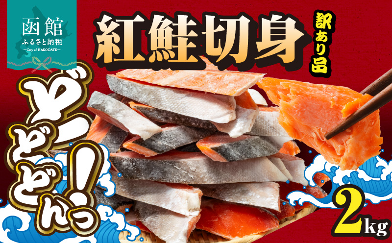 紅鮭切身 訳あり品　バラ詰め2.0kg_HD231-015