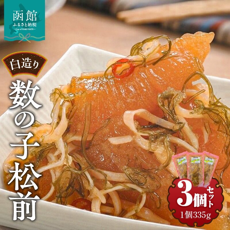 竹田食品　白造り数の子松前1kｇ（335ｇ×3個セット）_HD025-017