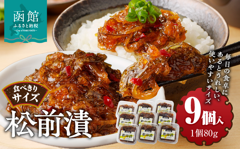 松前漬 (80g×９個入)_HD025-020