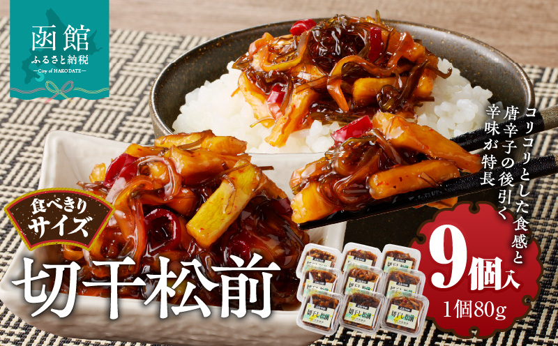 切干松前 (80g×９個入)_HD025-021