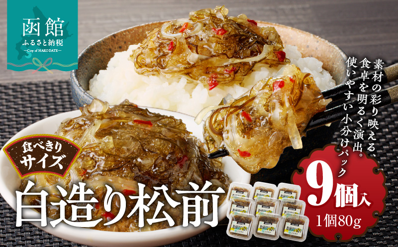 白造り松前 (80g×９個入)_HD025-022